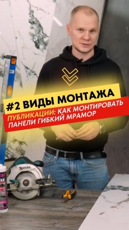🛠 МОНТАЖ ГИБКОГО МАРМОРА | Выпуск 2
Виды монтажа.