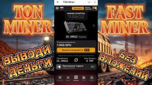 Новый TON Miner и Fast майнерс выводом без вложений. заработок в телефоне компьютере и интернете.
