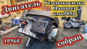 Ремонт газонокосилки Hammer КМТ985В. Меня кольца ЦПГ, устроняем жор масла. Двигатель 1p56F.