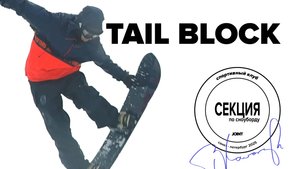 Секция по сноуборду "Joint". Тренировка №7. Tail Block