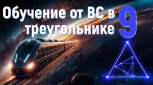 Обучение от ВС в 9 треугольнике