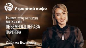 Бизнес стратегия на основе ОБЪЕМНОГО ОБРАЗА партнера | ДАРИМА БОЛЬКИНА