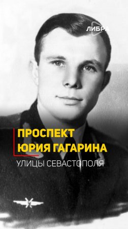 Проспект Юрия Гагарина | Улицы Севастополя