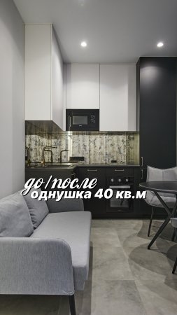 Как вам ремонт от 1 до 10?😍 Это наш проект ремонта вторички — однушки 40 м².