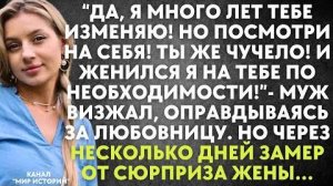 -Да, я много лет тебе изменяют. Но посмотри на себя. Ты же чучело. И женился на тебе по необходимост