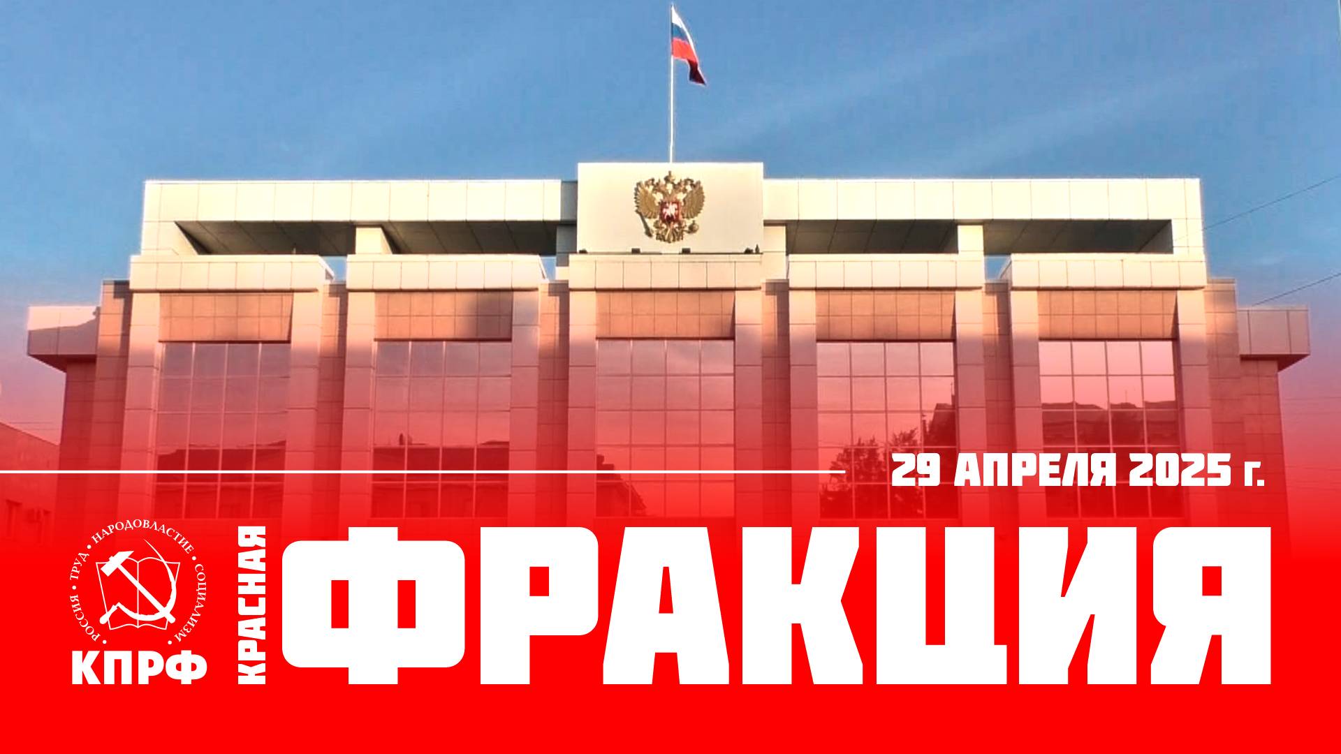 Фракция, выпуск от 29 апреля 2025 года