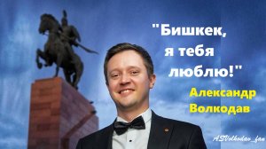 Александр Волкодав -выступление на концерте в честь 145-летия г.Бишкека  #александрволкодав #бишкек