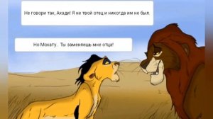 Комикс:,,Король лев"-Новый принц.Часть 7.