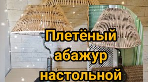 Плетёный АБАЖУР настольной лампы