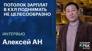 Алексей Ан: потолок зарплат в КХЛ поднимать не целесообразно | Интервью