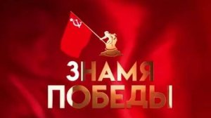 Всероссийская акция ЗНАМЯ ПОБЕДЫ 2025
