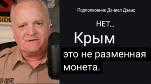 Зеленский — Крым НЕ достанется никому. Дэниел Дэвис