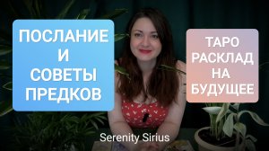 ЧТО ХОТЯТ ПЕРЕД МНЕ ПРЕДКИ⚡ПОСЛАНИЕ РОДА✨СОВЕТЫ ПРЕДКОВ☀таро расклад на будущее