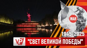 «РОДИНУ-МАТЬ» ОЗАРИЛ «СВЕТ ВЕЛИКОЙ ПОБЕДЫ» В ВОЛГОГРАДЕ
