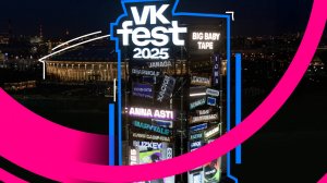 Анонс лайн-апа VK Fest