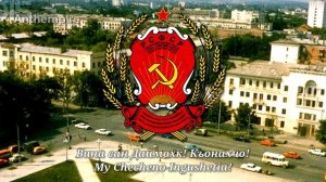 Regional Anthem of the Checheno-Ingush ASSR “Чечено-Ингушетия Моя!” (Remake)