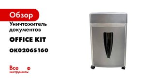 Уничтожитель документов Office Kit s160 2x6 OK0206S160