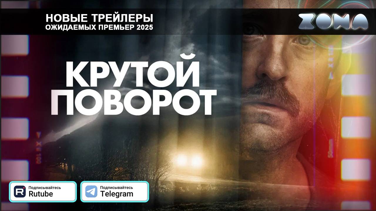 Крутой поворот – дублированный трейлер 2025 (ZONA)
