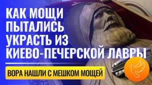 20 мощей в Киево-Печерской лавре были осквернены, а вора обнаружили в углу пещеры