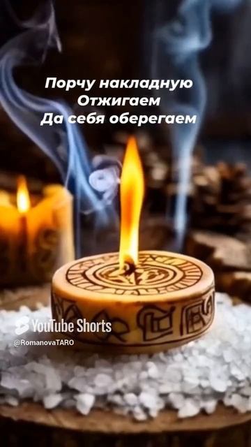 🔥Порчу накладную отжигаем🔥 #молитвы #защитнаямагия #оберег #таро #молитвабогуозащите