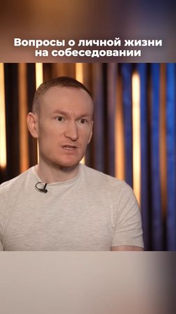 Вопросы о личной жизни на собеседовании #hr #htlab #вопросы #собеседование
