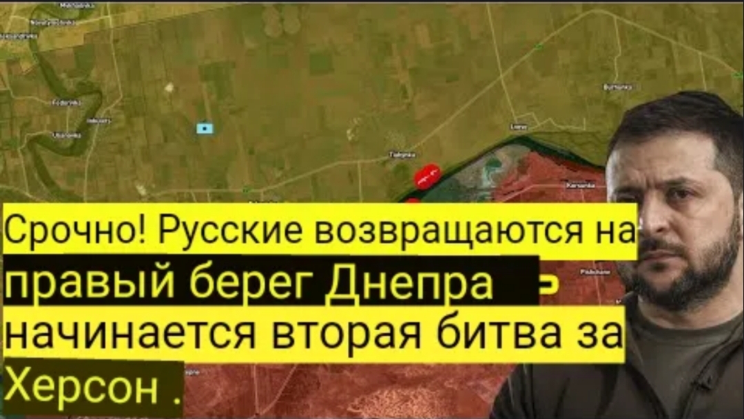Срочно! Русские возвращаются на правый берег Днепра — начинается вторая битва за Херсон.