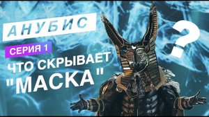 АНУБИС -  ЧТО СКРЫВАЕТ МАСКА   (  1 серия  )