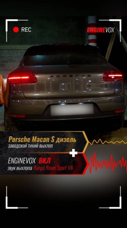 Porsche Macan S дизель с активной выхлопной системой ENGINEVOX