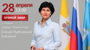 Прямая линия с главой города Лермонтова Е.Н. Кобзевой