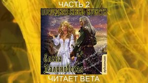 04.02 Елена Малиновская "Кошка по имени Тефна" (книга 4) "Последняя жизнь нечести" (часть 2)