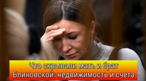 Недвижимость и счета родственников Блиновской: решение суда о возврате активов