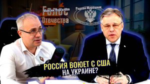 Россия воюет с США на Украине? - Родион Мирошник, Максим Нургалеев