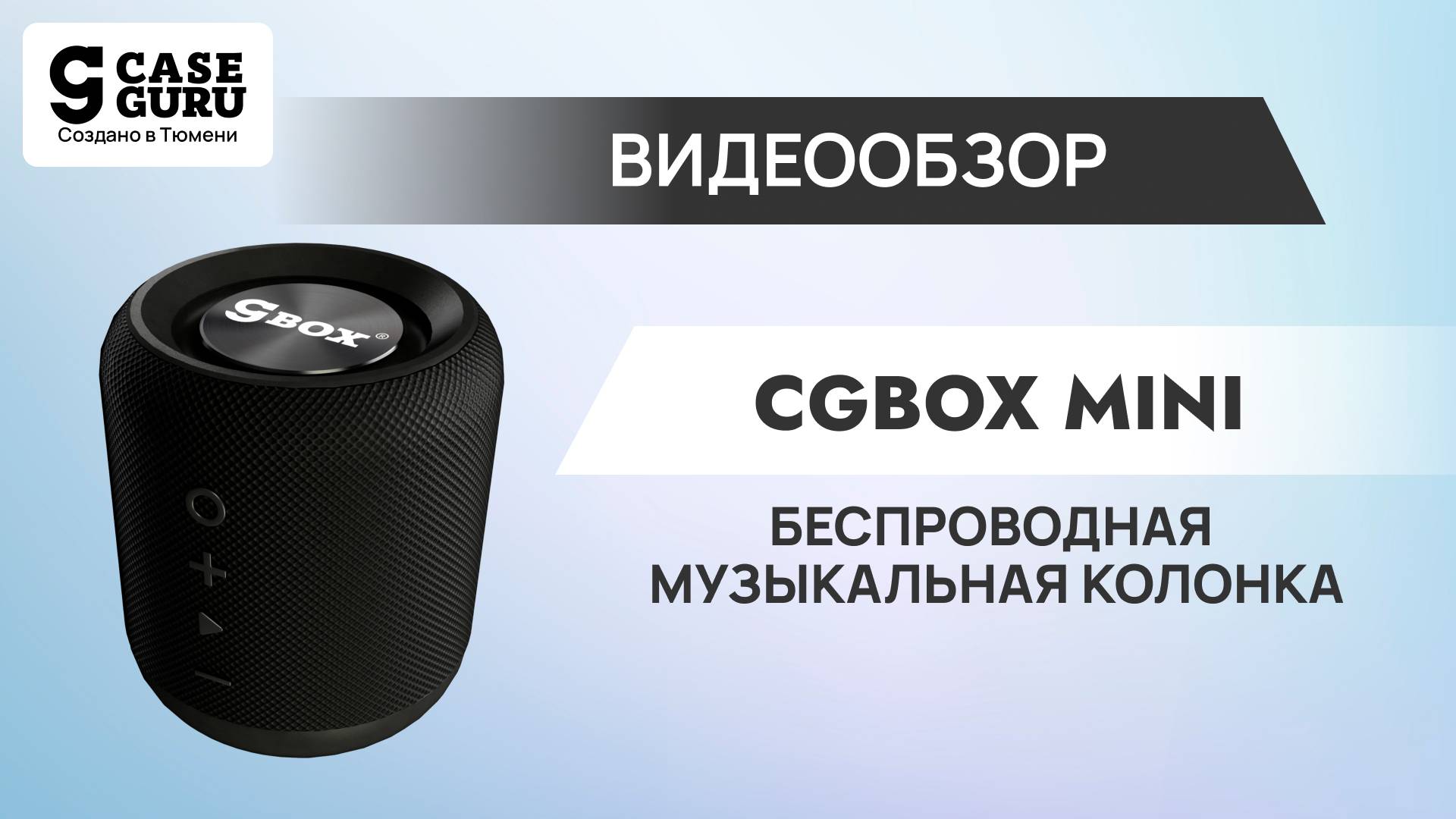 Беспроводная музыкальная колонка CGBox Mini