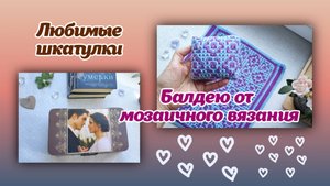 Любимые шкатулки/мозаичное вязание