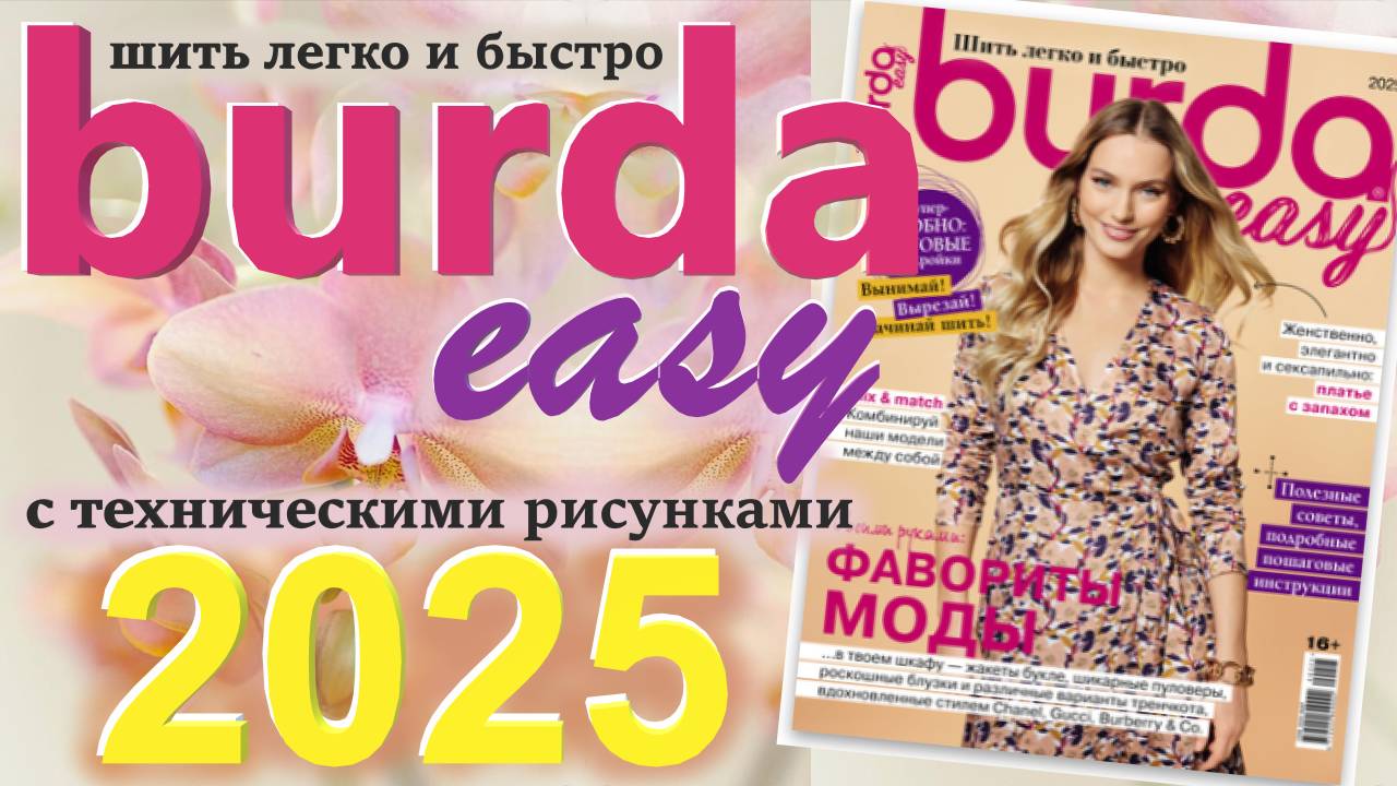 Журнал Burda easy 2025 Шить легко и быстро Технические рисунки Burda style Обзор журнала Бурда