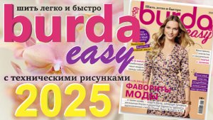 Журнал Burda easy 2025 Шить легко и быстро Технические рисунки Burda style Обзор журнала Бурда