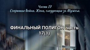 ФИНАЛЬНЫЙ ПОЛИГОН. Часть 17(1)