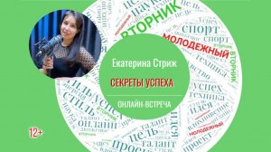 «Секреты успеха от предпринимателя, маркетолога и супермамы» онлайн-встреча с Катей Стриж