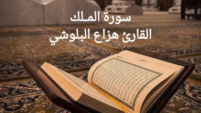 Сура, спасающая от мучений могилы 🌱 Сура Аль-Мульк, читает Хазза Аль-Балуши смотреть онлайн