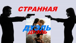Песня Просто Бомба- "Странная ДУЭЛЬ"