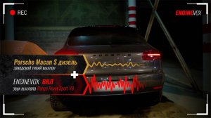 Porsche Macan S дизель с активной выхлопной системой ENGINEVOX