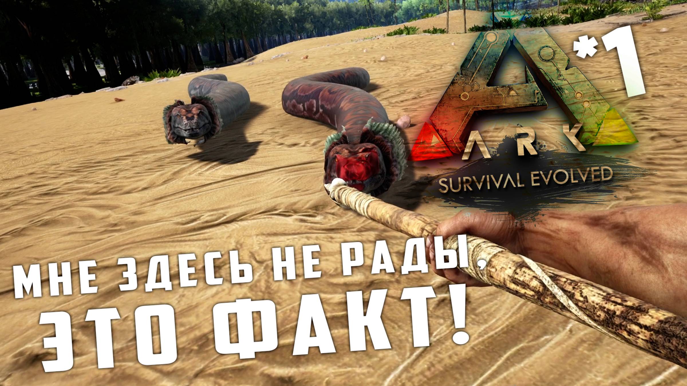 ARK Survival evolved | 1 | Мне здесь не рады, это ФАКТ!