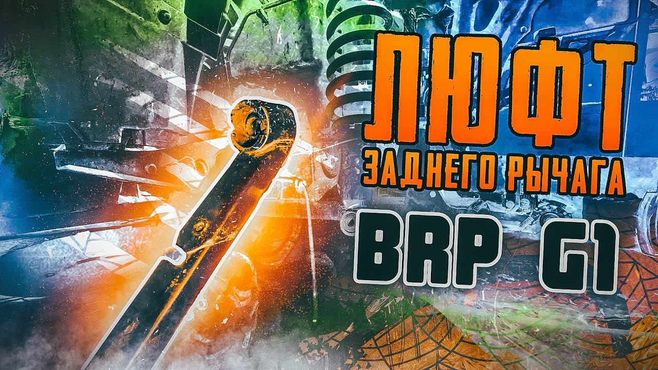 Люфт заднего рычага BRP G1 смотреть онлайн