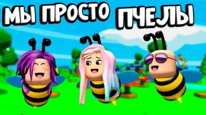 Я БОСС ВСЕХ ПЧЕЛ 😎 🐝 🐝🐝 ЧТО В БОЛЬШОМ ЯЙЦЕ ? 🙆♀️роблокс