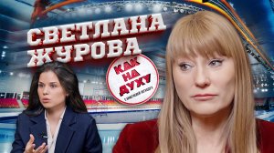 СВЕТЛАНА ЖУРОВА - ОЛИМПИЙСКАЯ чемпионка о нынешних РЕАЛИЯХ в спорте
