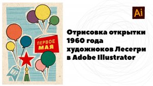 Открытка 1 мая в стиле 60-х годов. Отрисовка в Adobe Illustrator