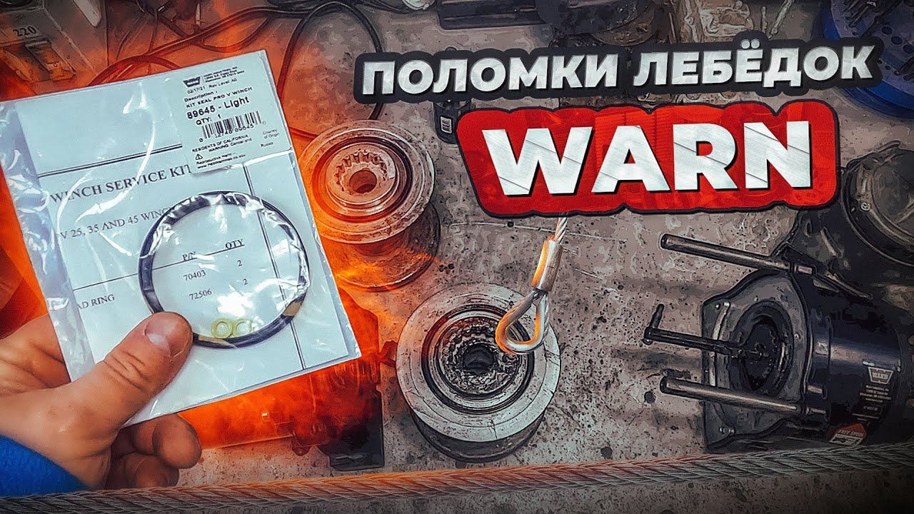 Поломки Лебёдок WARN смотреть онлайн