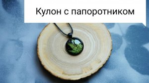 Кулон с папоротником своими руками
