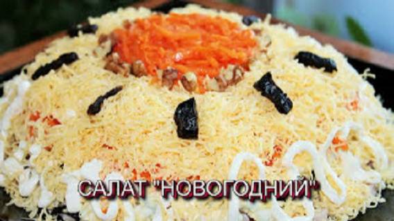 САЛАТ "НОВОГОДНИЙ"! Очень вкусный слоёный салат! смотреть онлайн