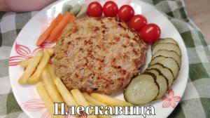 Шедевр балканской кухни - плескавица. Классический рецепт плескавицы по-сербски